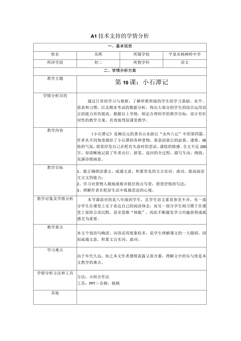 A1技术支持的学情分析小石潭记.docx_第1页