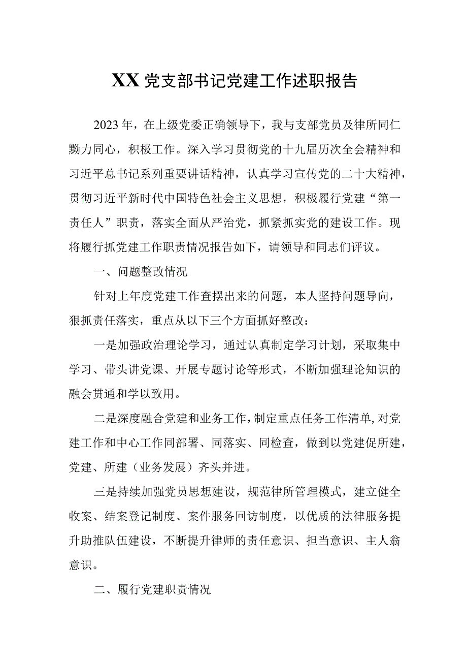 XX党支部书记党建工作述职报告.docx_第1页