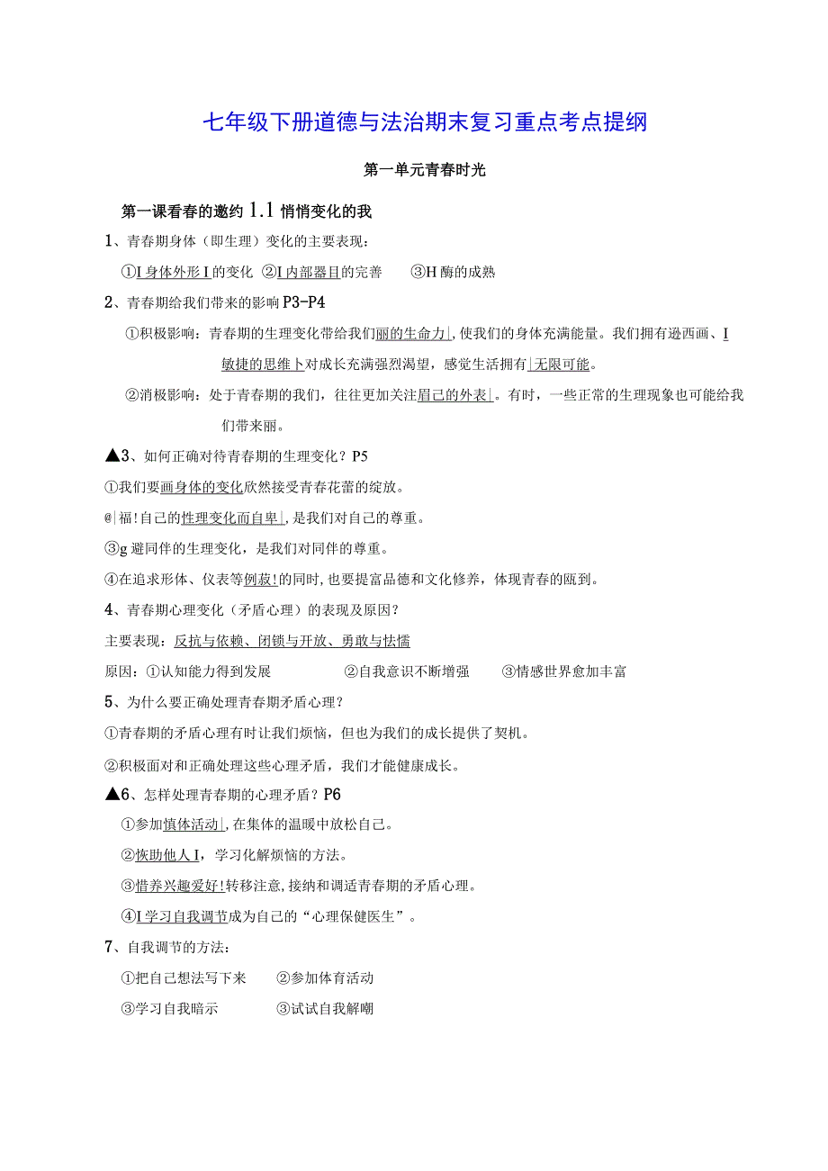 七年级下册道德与法治期末复习重点考点提纲含期末试卷及答案全套.docx_第1页