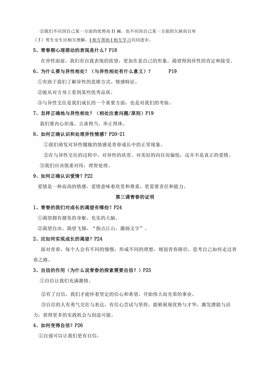 七年级下册道德与法治期末复习重点考点提纲含期末试卷及答案全套.docx_第3页