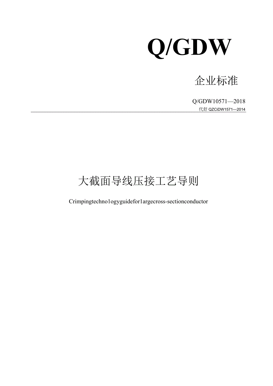 Q_GDW_105712018大截面导线压接工艺导则.docx_第1页