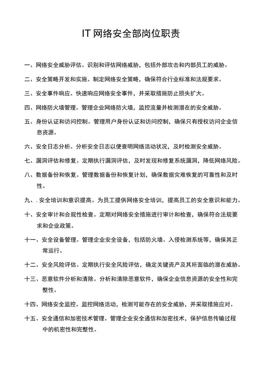 IT网络安全部岗位职责.docx_第1页