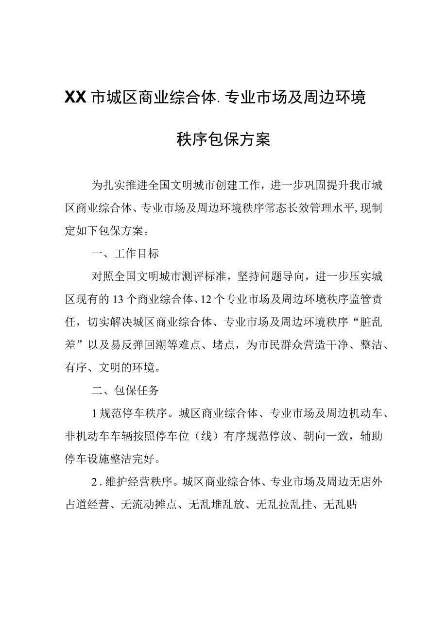 XX市城区商业综合体专业市场及周边环境秩序包保方案.docx_第1页