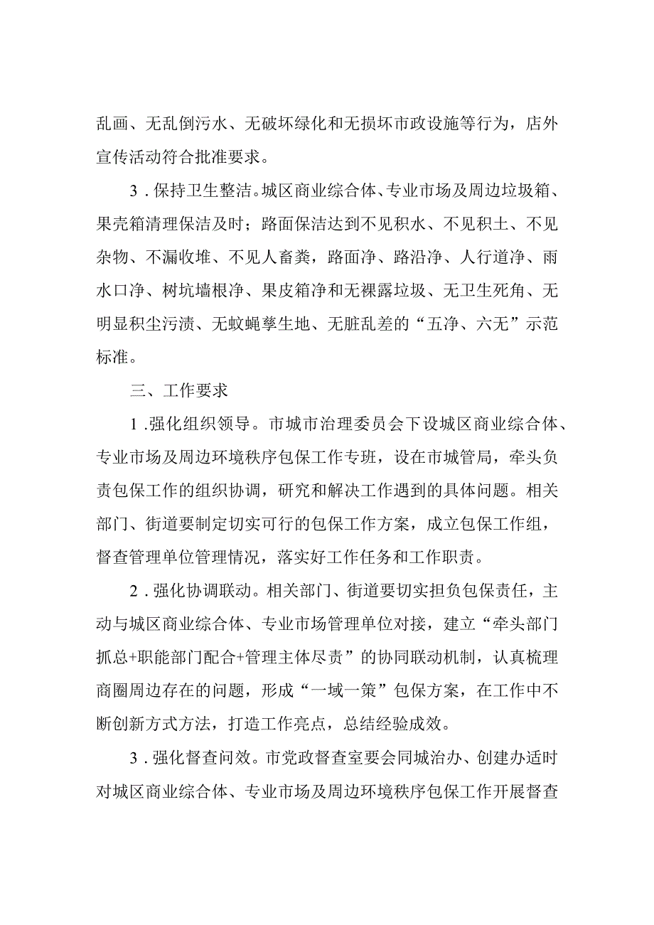 XX市城区商业综合体专业市场及周边环境秩序包保方案.docx_第2页