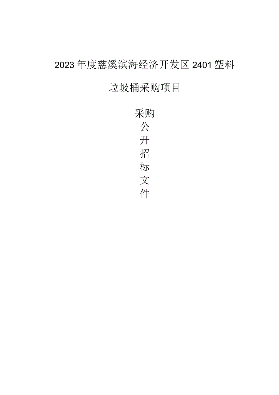 240L塑料垃圾桶采购项目招标文件.docx_第1页