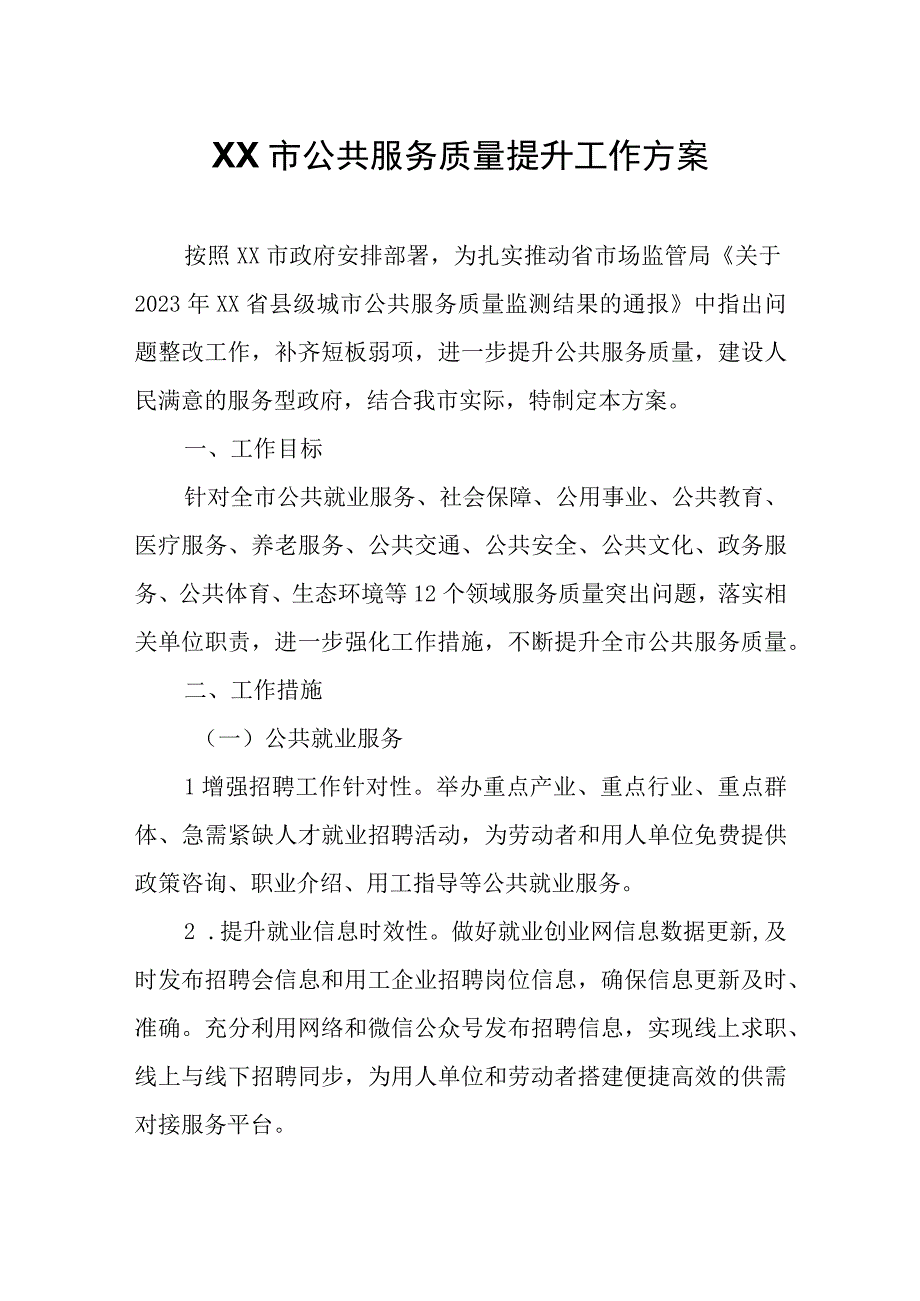 XX市公共服务质量提升工作方案.docx_第1页