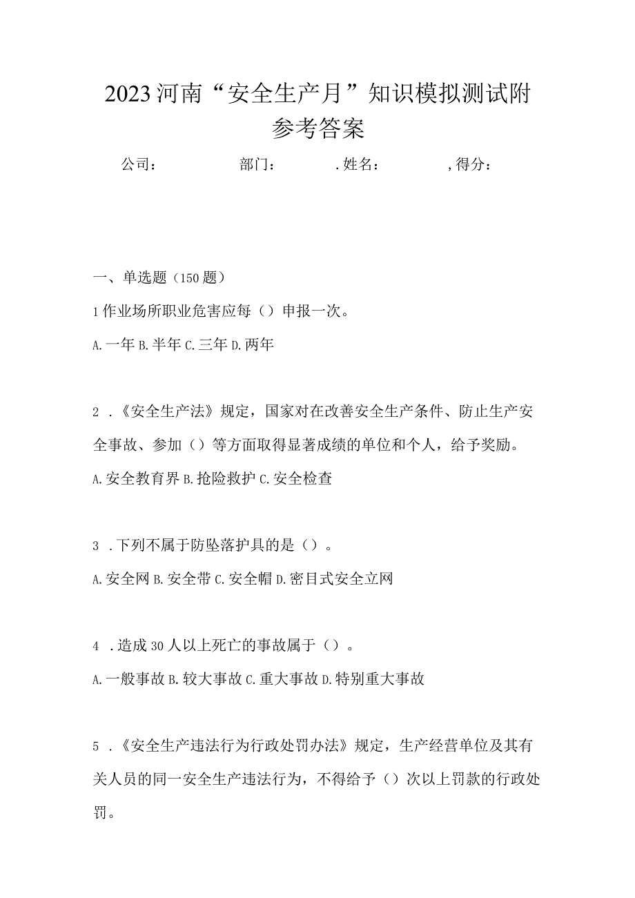 2023河南安全生产月知识模拟测试附参考答案.docx_第1页