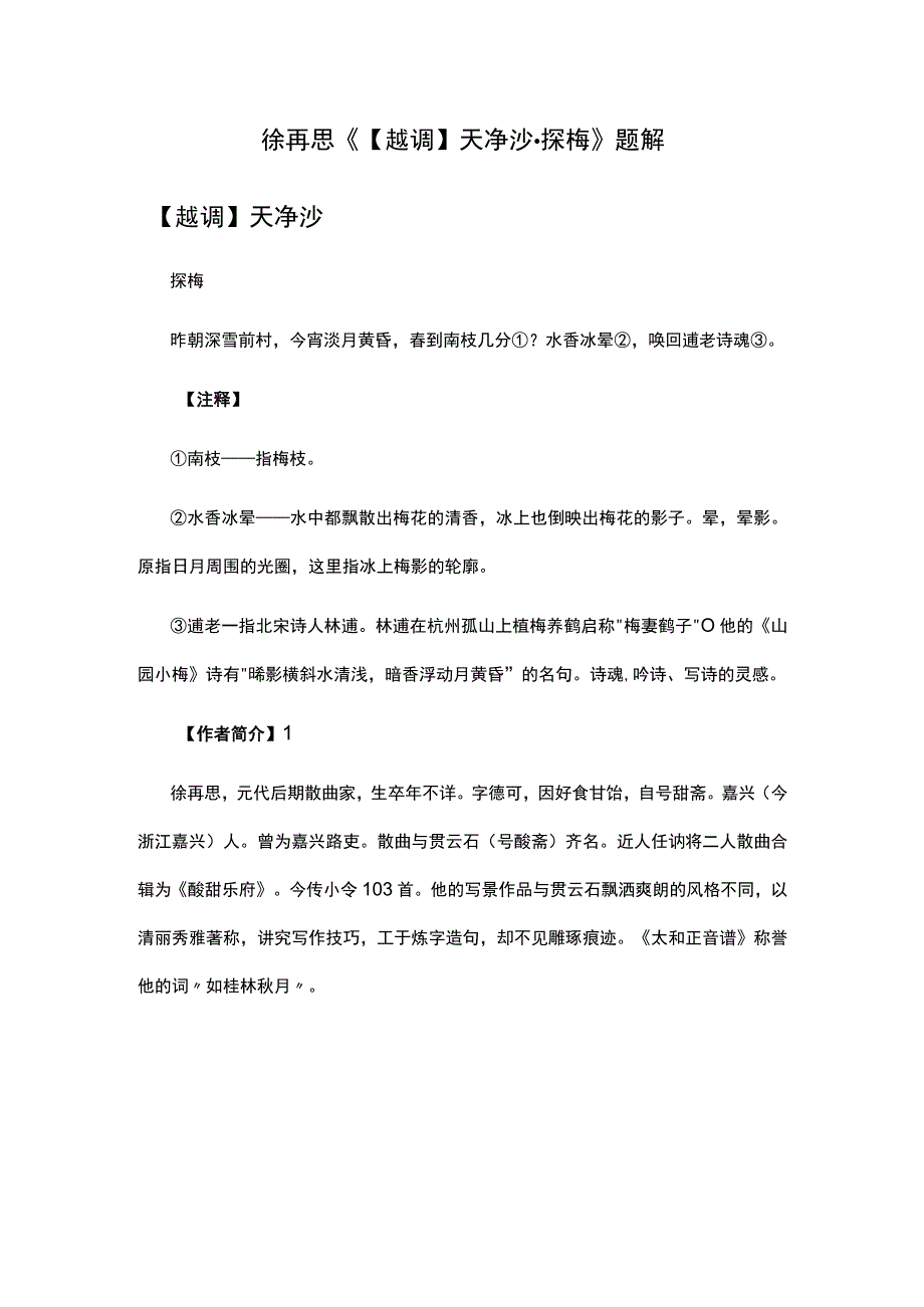 4徐再思《越调天净沙·探梅》题解公开课教案教学设计课件资料.docx_第1页