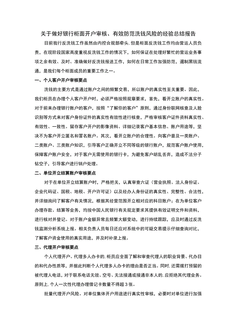 2023银行柜面审核经验总结.docx_第1页