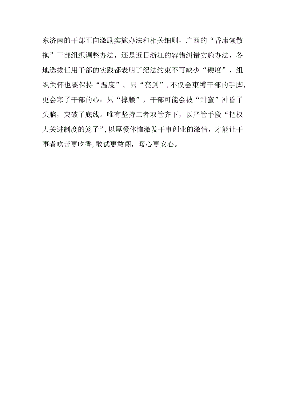 《浙江省深化落实三个区分开来要求健全容错纠错机制激励干部担当作为实施办法》学习心得体会.docx_第3页