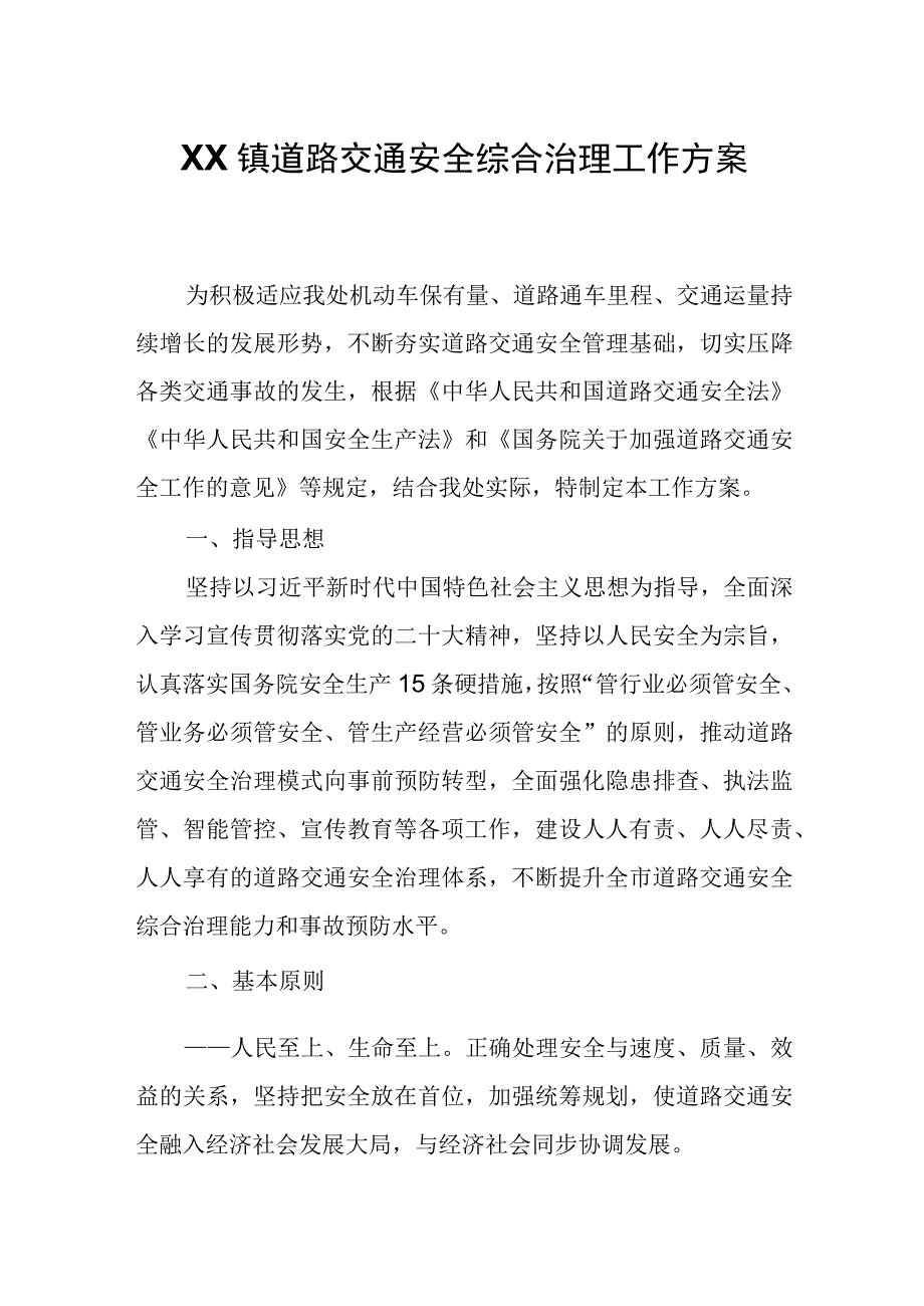 XX镇道路交通安全综合治理工作方案.docx_第1页