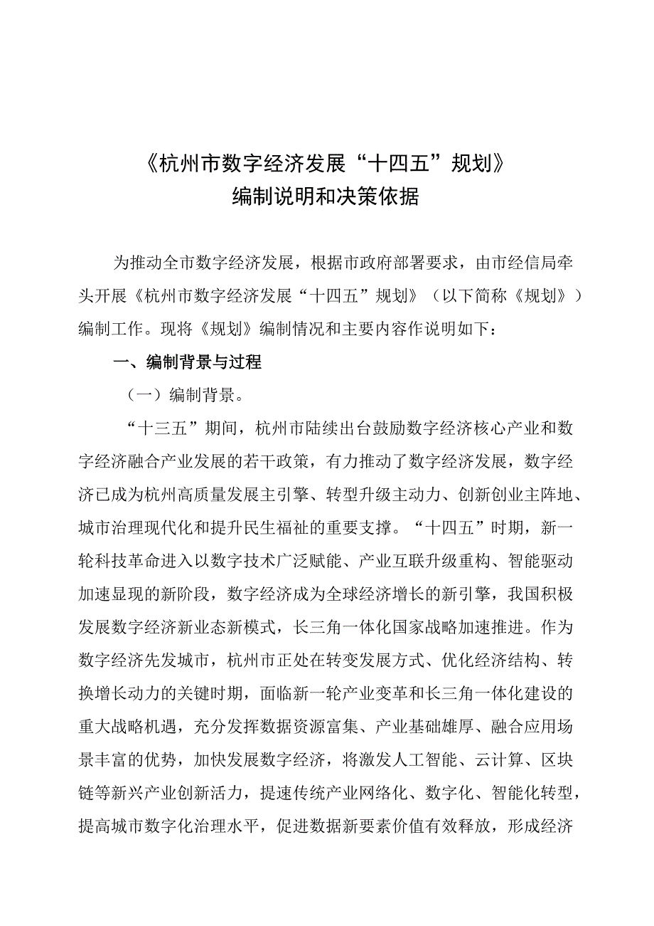 《杭州市数字经济发展十四五规划》编制说明和决策依据.docx_第1页