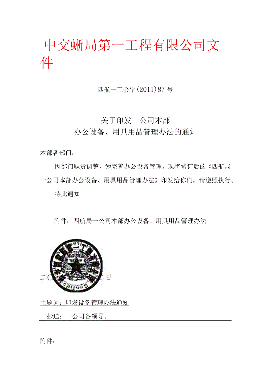 一公司本部办公设备用品用具管理办法的通知.docx_第1页