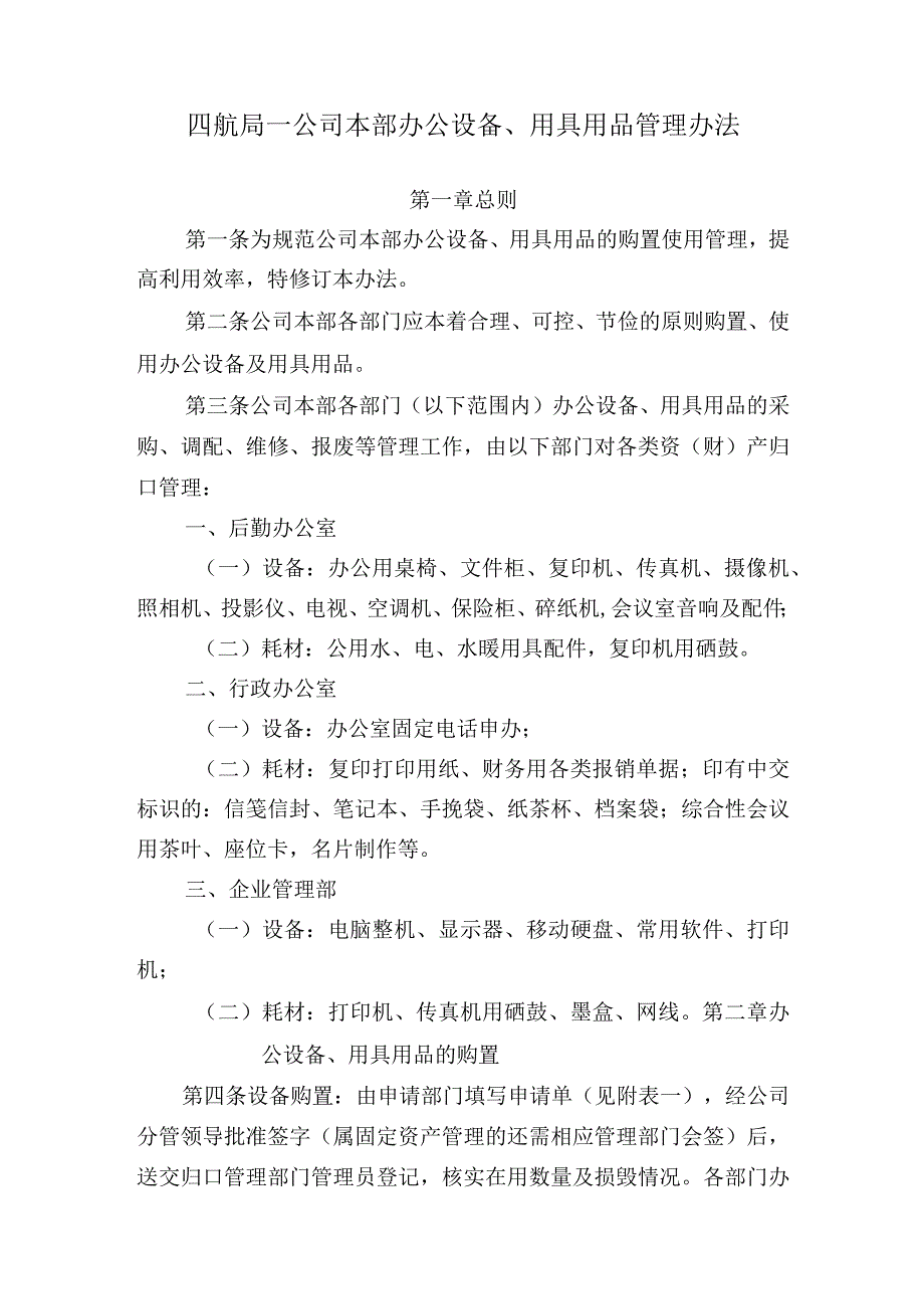 一公司本部办公设备用品用具管理办法的通知.docx_第2页