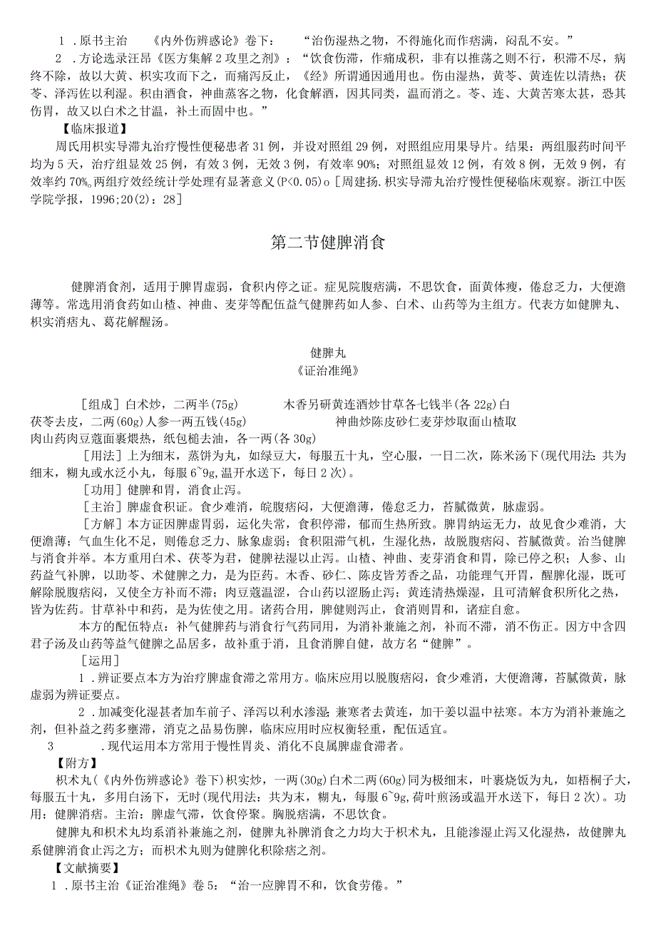 上中大方剂学讲义02各论17消食剂.docx_第3页