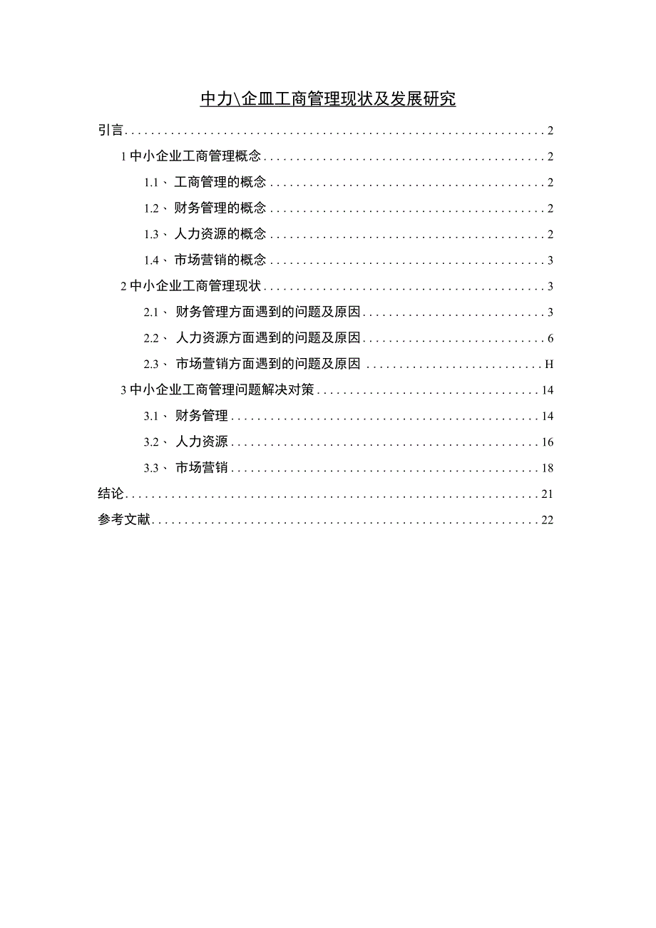 中小企业工商管理研究论文.docx_第1页