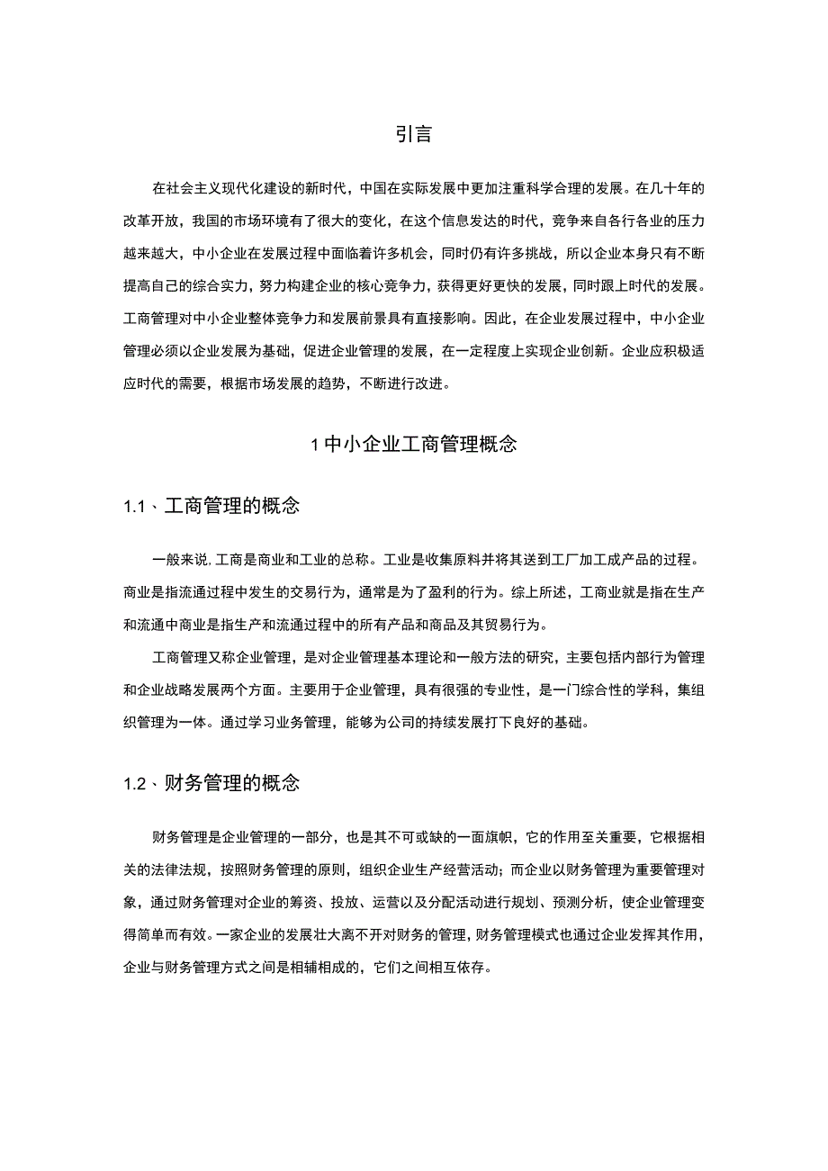 中小企业工商管理研究论文.docx_第2页