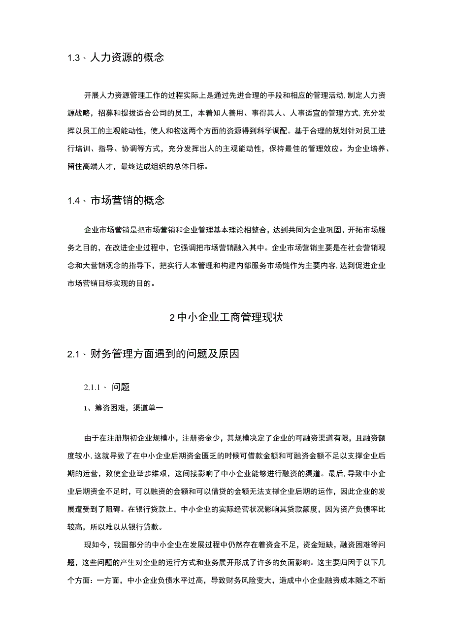 中小企业工商管理研究论文.docx_第3页