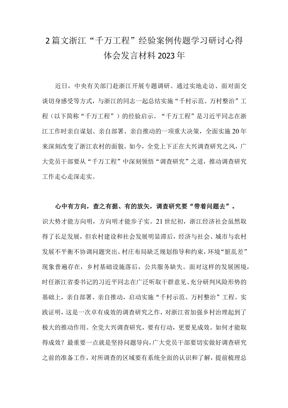 2篇文浙江千万工程经验案例传题学习研讨心得体会发言材料2023年.docx_第1页