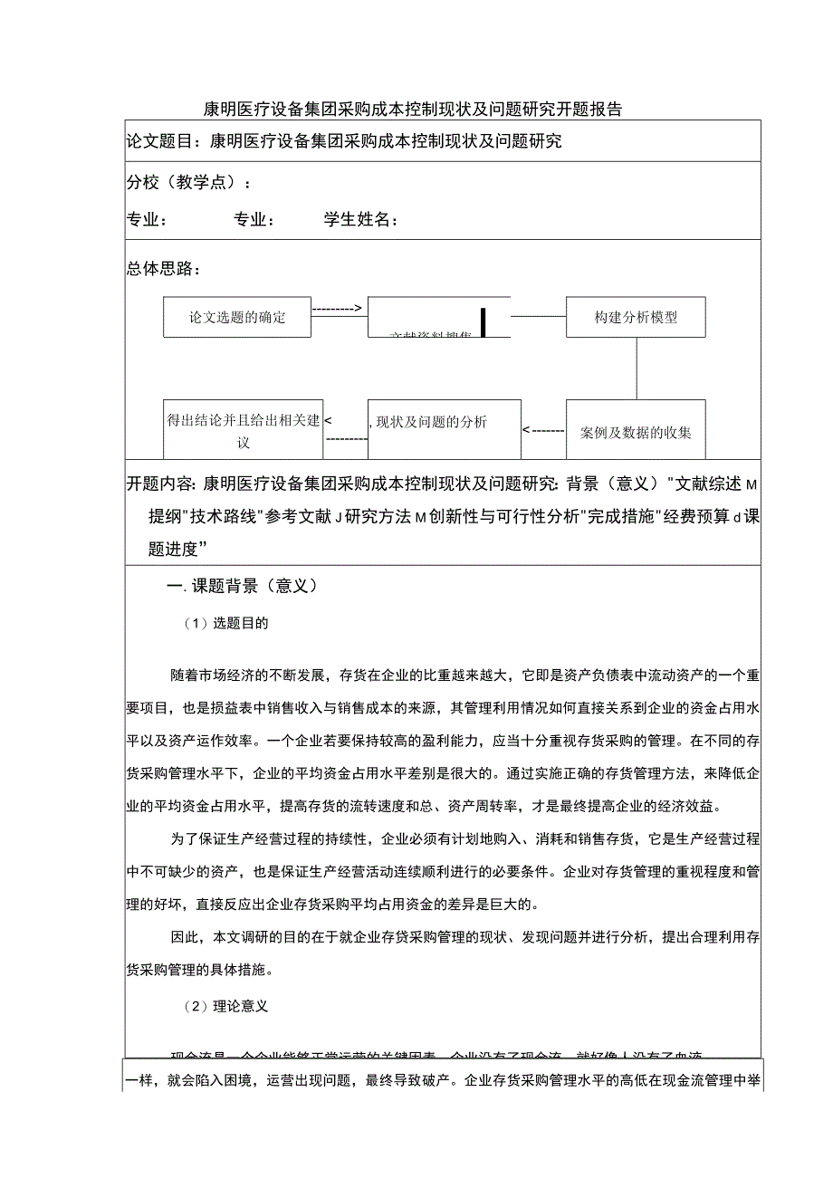 《康明医疗设备集团企业采购成本管理案例分析开题报告文献综述4400字》.docx_第1页