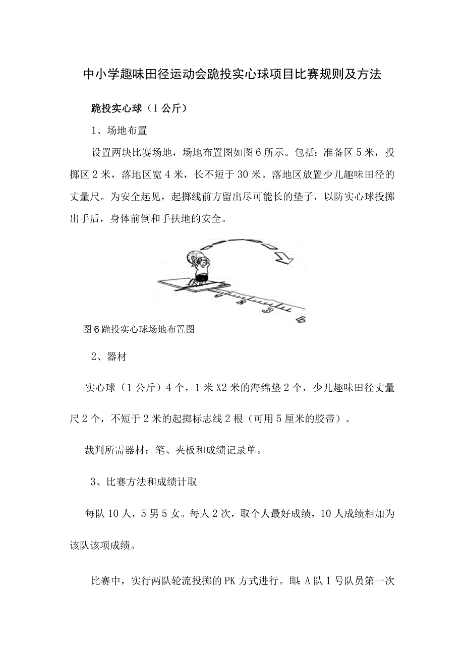 中小学趣味田径运动会跪投实心球项目比赛规则及方法.docx_第1页