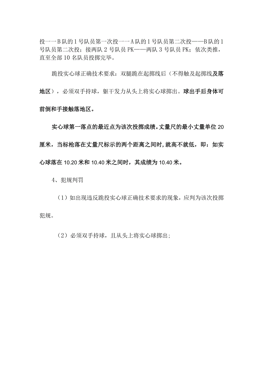 中小学趣味田径运动会跪投实心球项目比赛规则及方法.docx_第2页