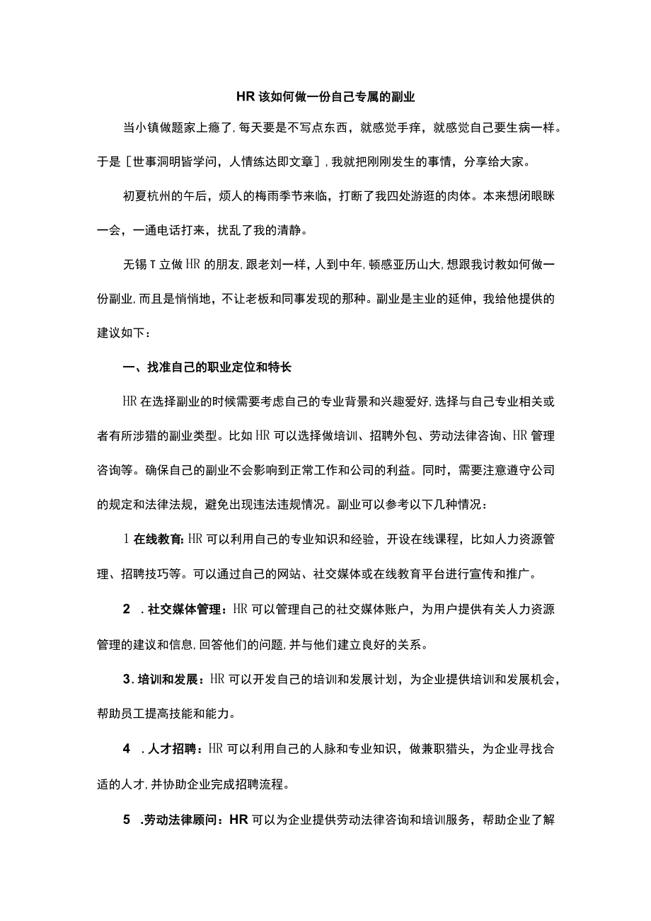 HR该如何做一份自己专属的副业.docx_第1页