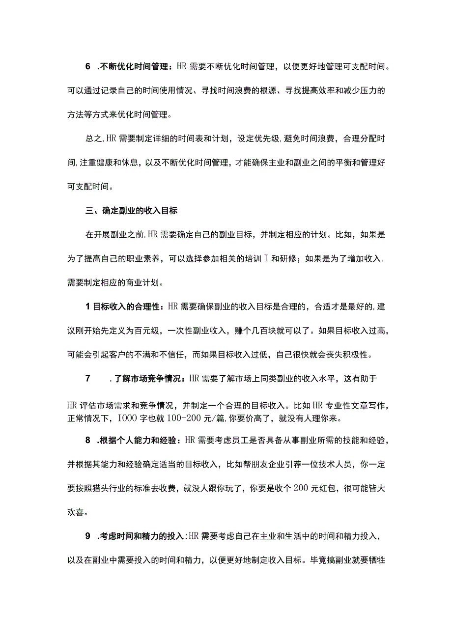 HR该如何做一份自己专属的副业.docx_第3页