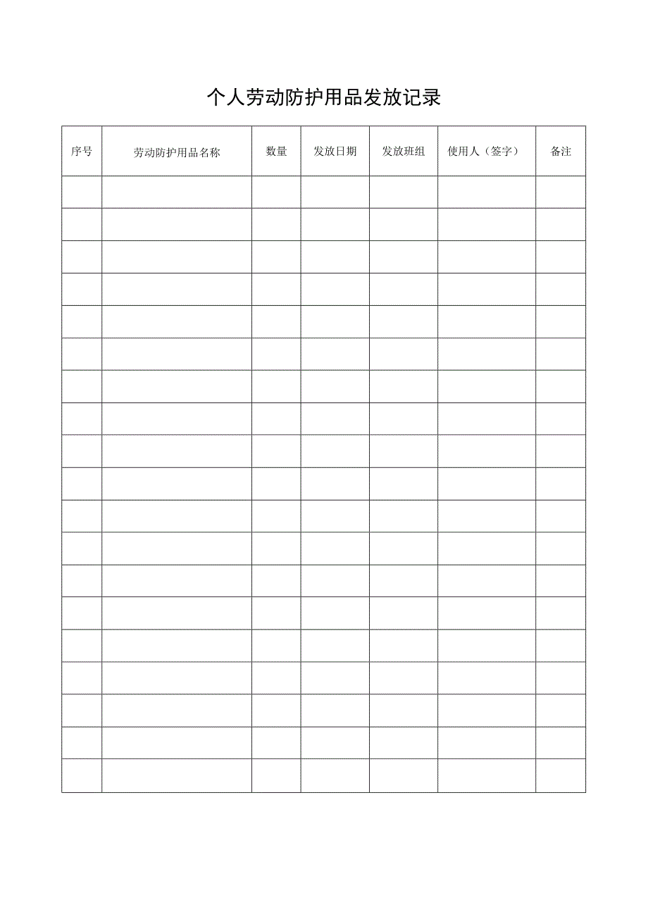 个人劳动防护用品发放记录.docx_第1页