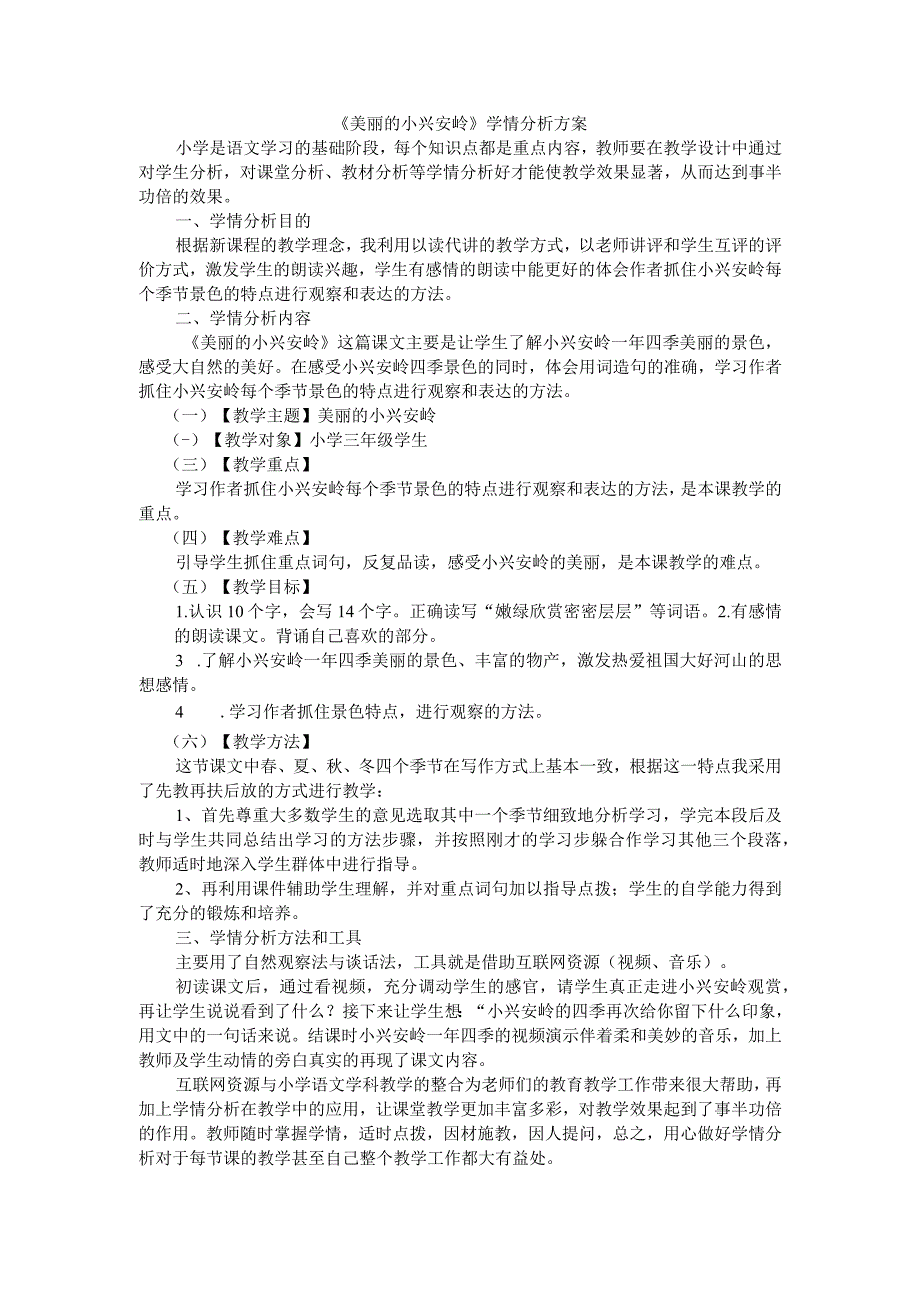 A1技术支持的学情分析美丽的小兴安岭.docx_第1页