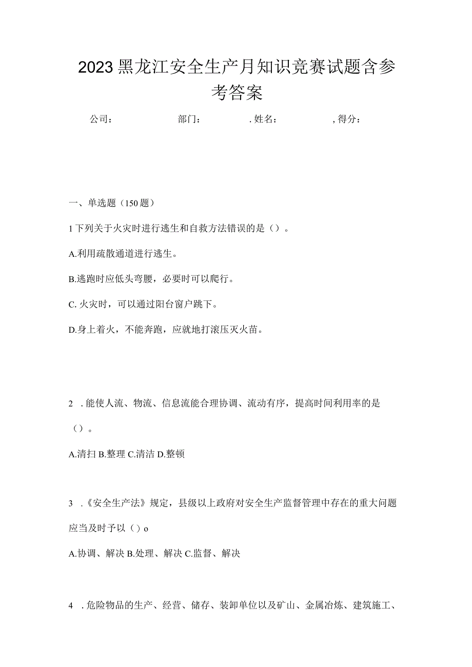 2023黑龙江安全生产月知识竞赛试题含参考答案.docx_第1页