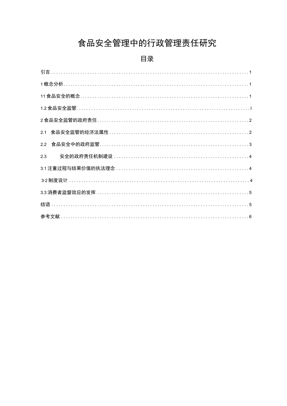 2023食品安全管理研究论文.docx_第1页