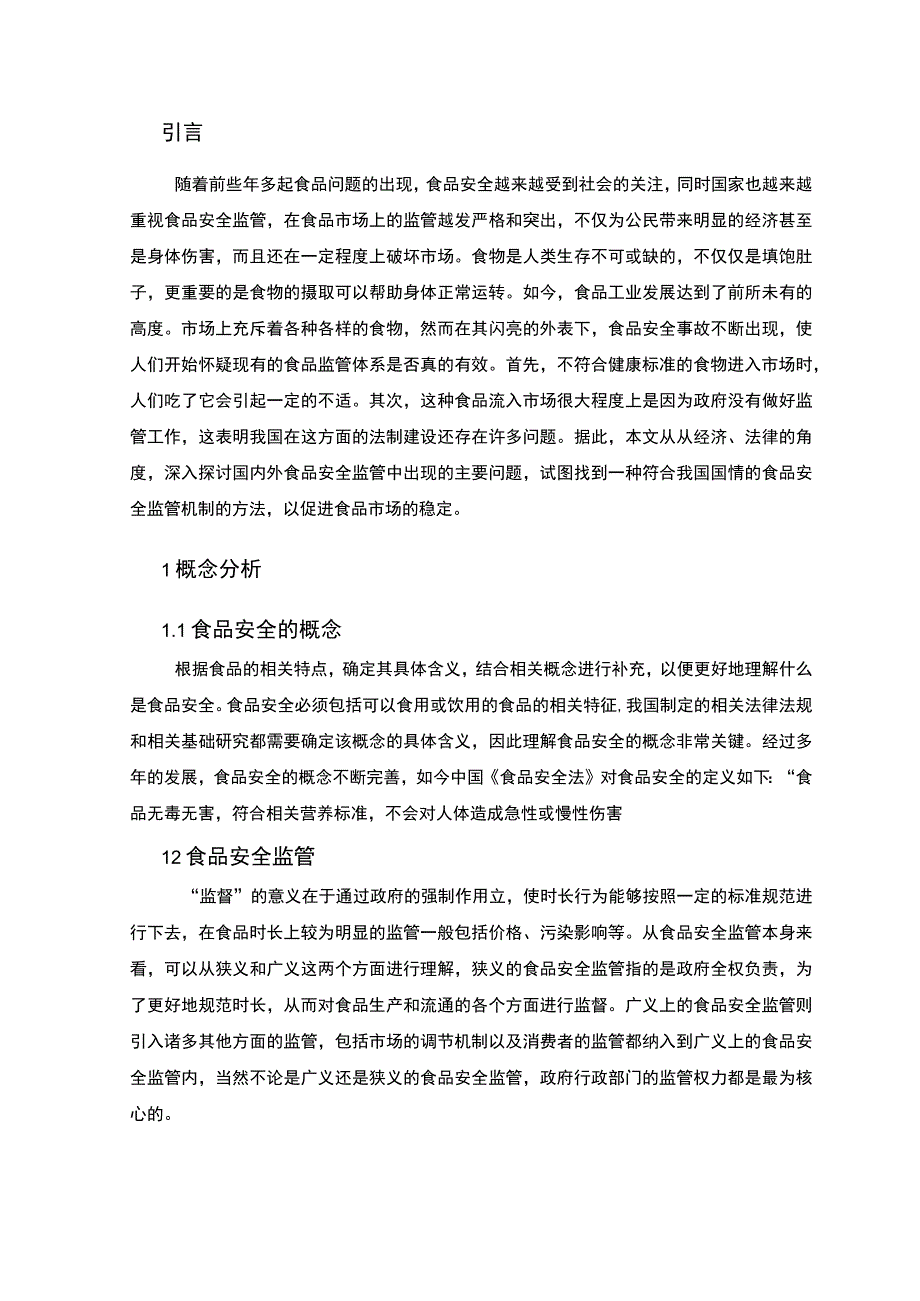 2023食品安全管理研究论文.docx_第2页