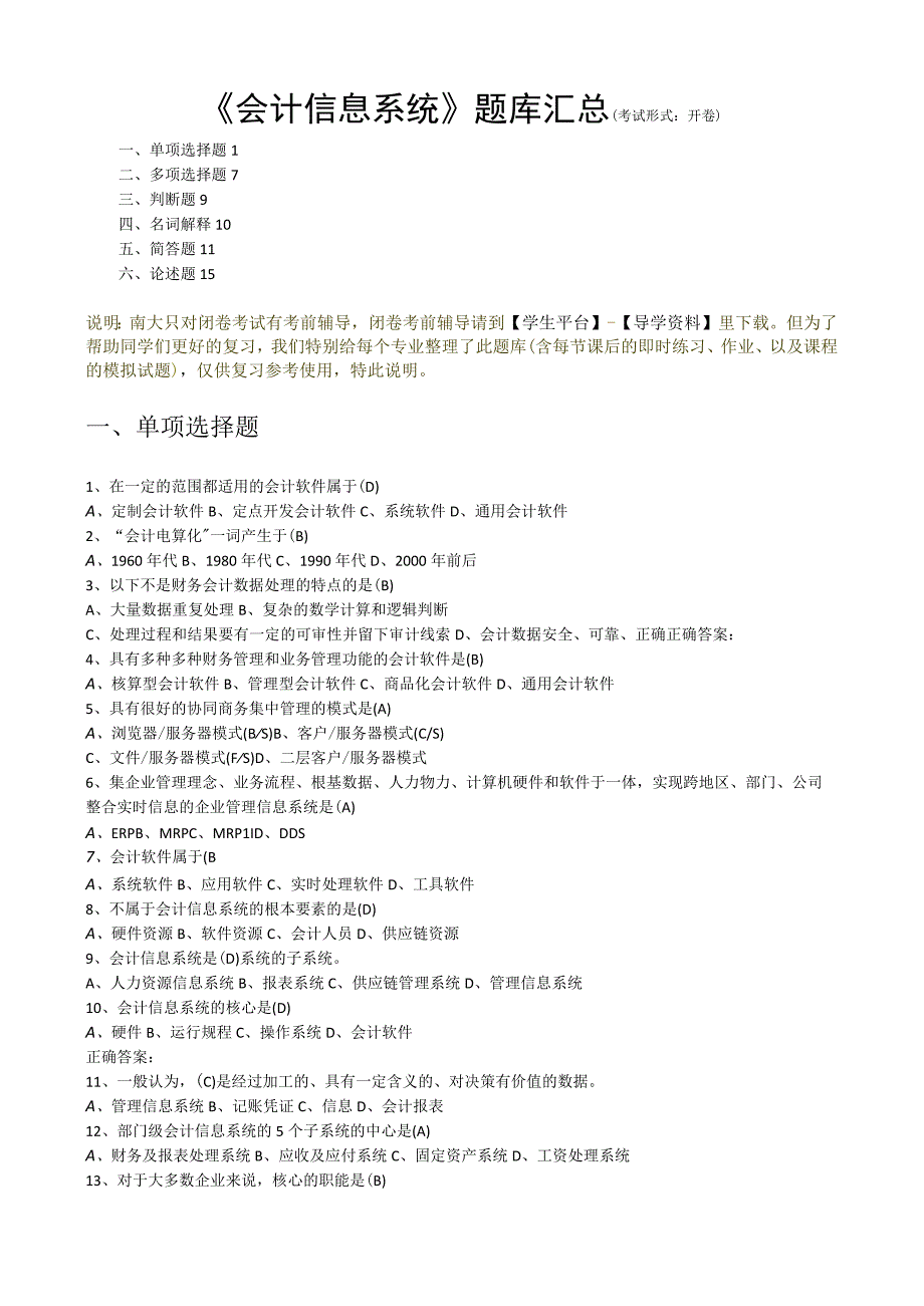 《会计信息系统》试题库汇总_开卷.docx_第1页