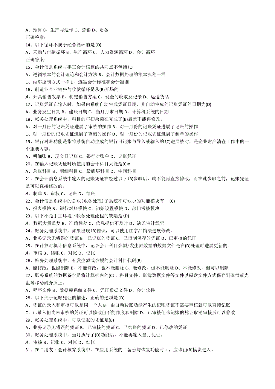 《会计信息系统》试题库汇总_开卷.docx_第2页