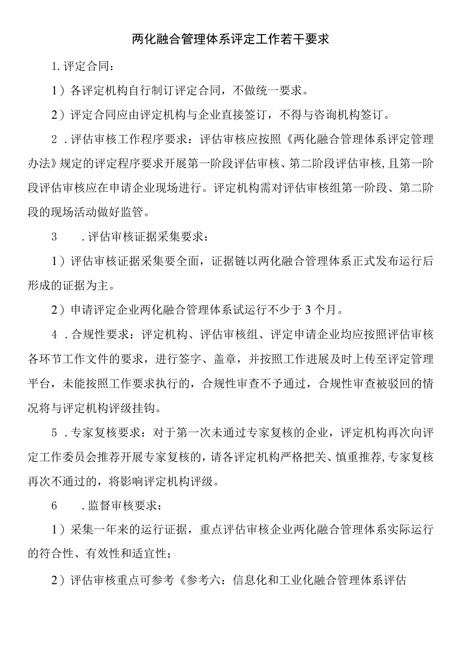 两化融合管理体系评定工作若干要求v5020151009.docx_第1页