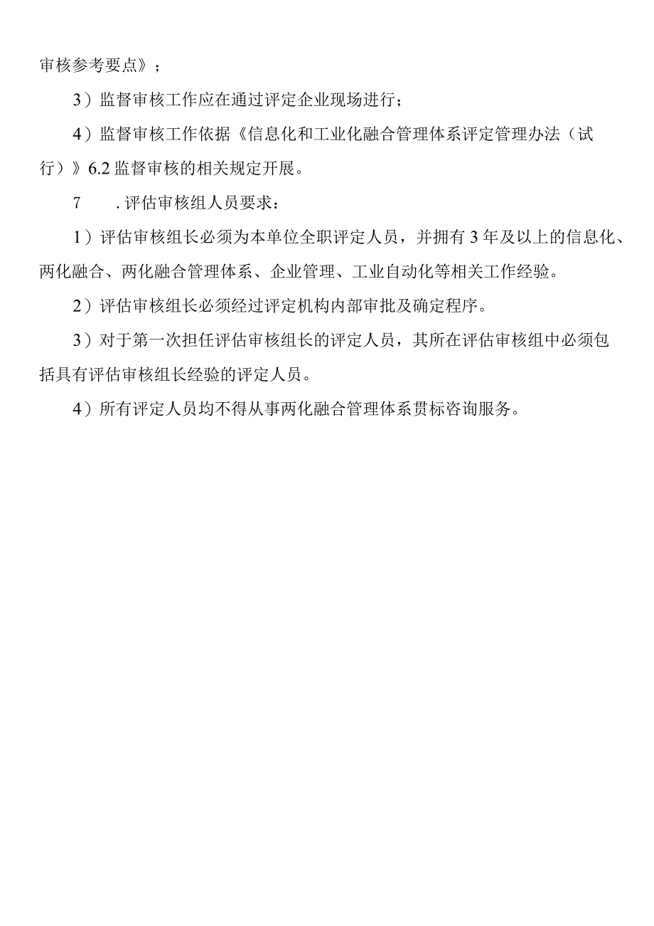 两化融合管理体系评定工作若干要求v5020151009.docx_第2页