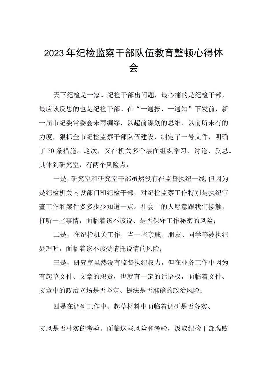 《2023年纪检监察干部队伍教育整顿》心得体会发言材料精品六篇.docx_第1页