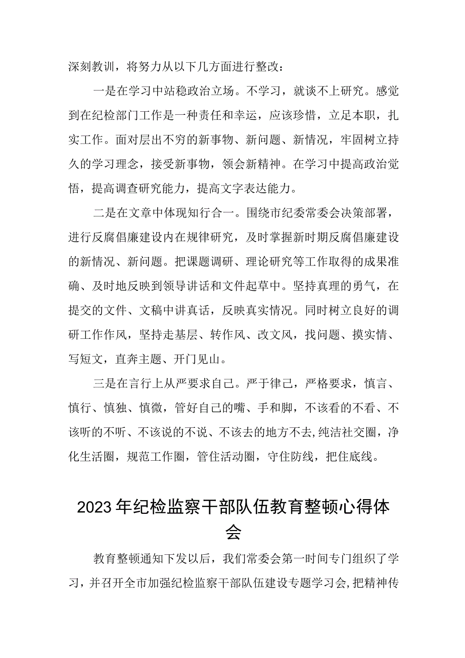 《2023年纪检监察干部队伍教育整顿》心得体会发言材料精品六篇.docx_第2页