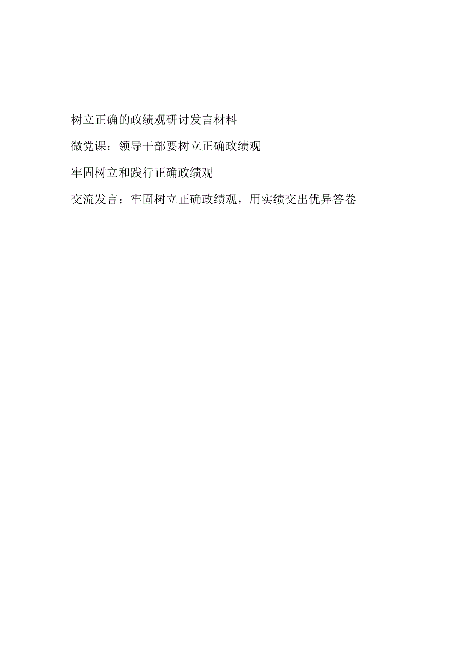 2023树立正确的政绩观研讨发言材料和微党课讲稿共4篇.docx_第1页