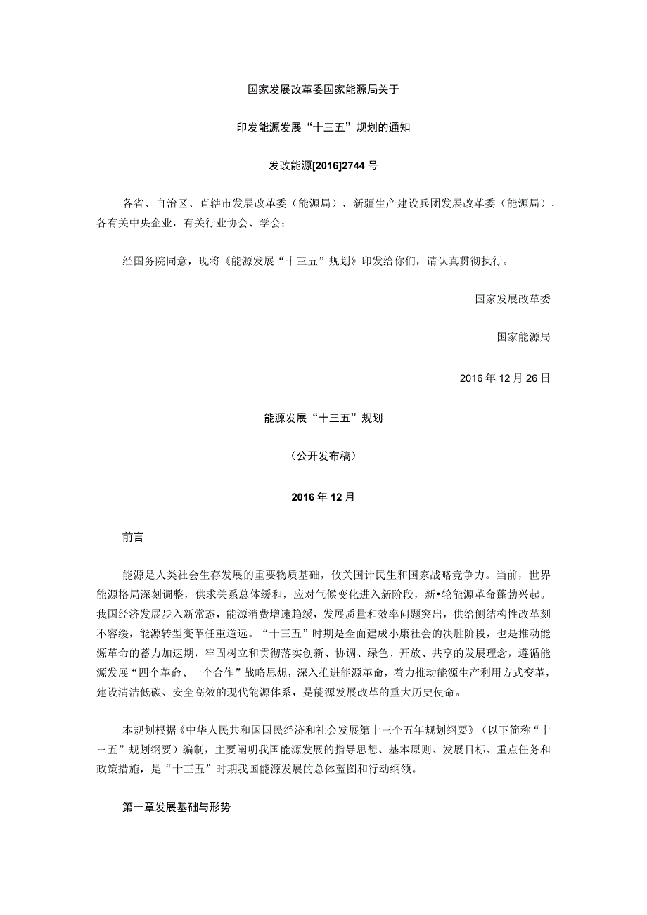 《能源发展十三五规划》印发全文.docx_第1页