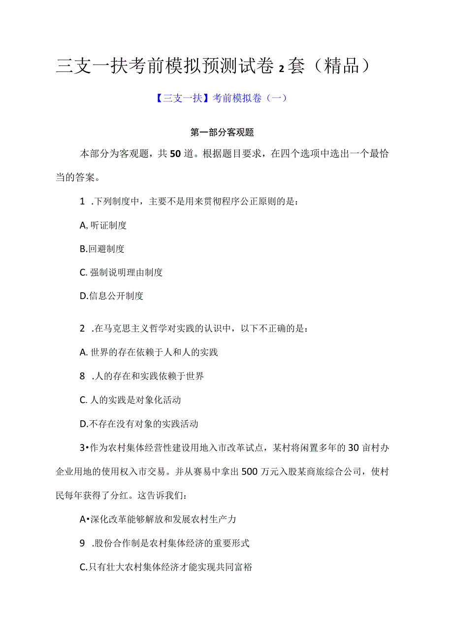 三支一扶考前模拟预测试卷2套精品.docx_第1页