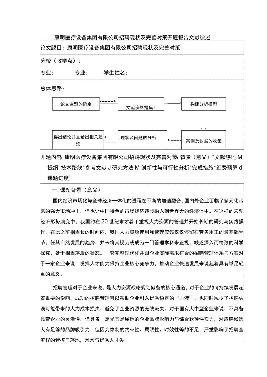 《康明医疗设备集团有限公司招聘现状及完善对策开题报告文献综述6200字》.docx_第1页