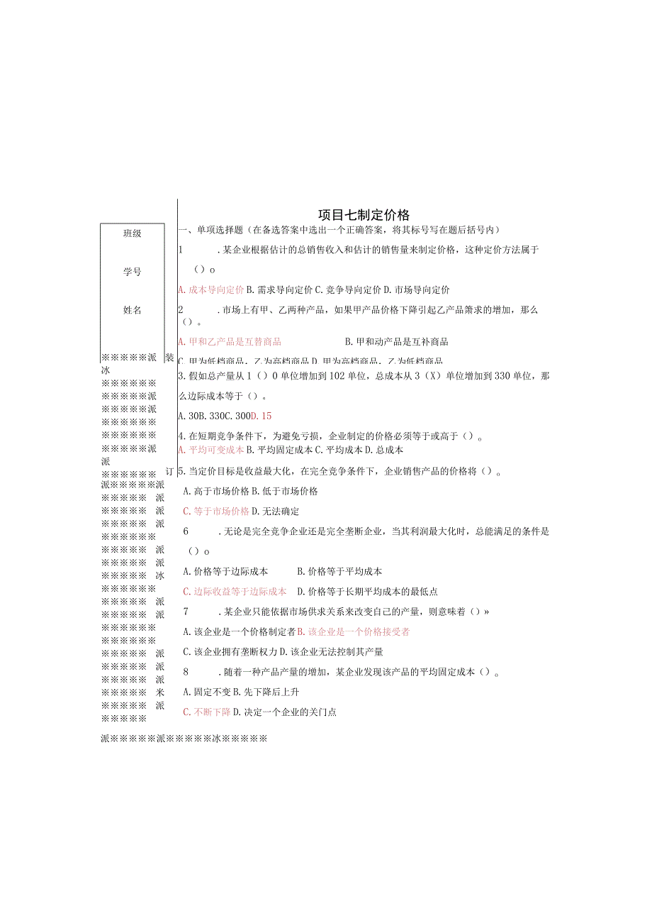 NO7制定价格练习题 市场营销实务 同步练习 西南财经大学出版社.docx_第2页