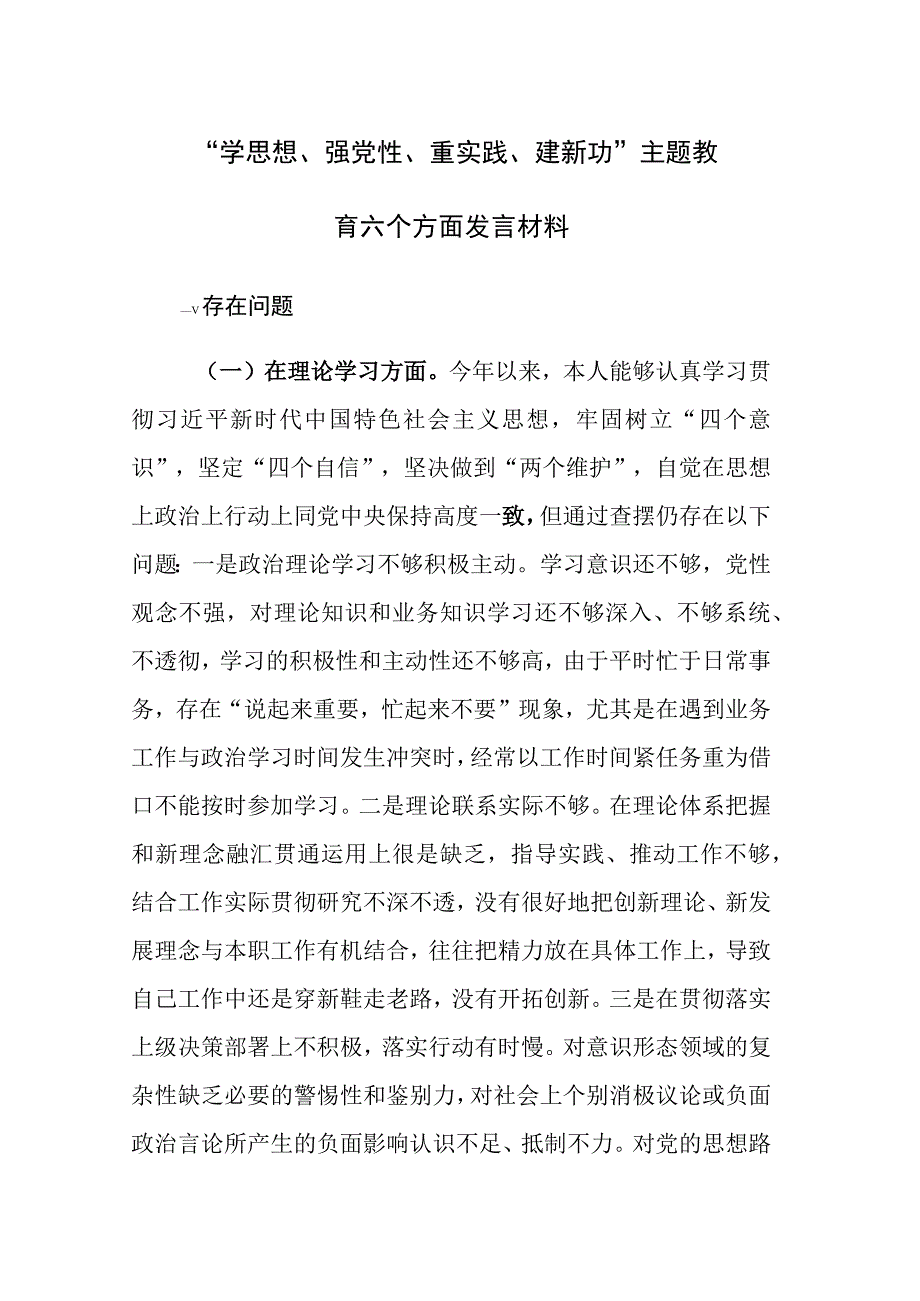 三篇：学思想强党性重实践建新功主题教育六个方面发言材料范文.docx_第1页