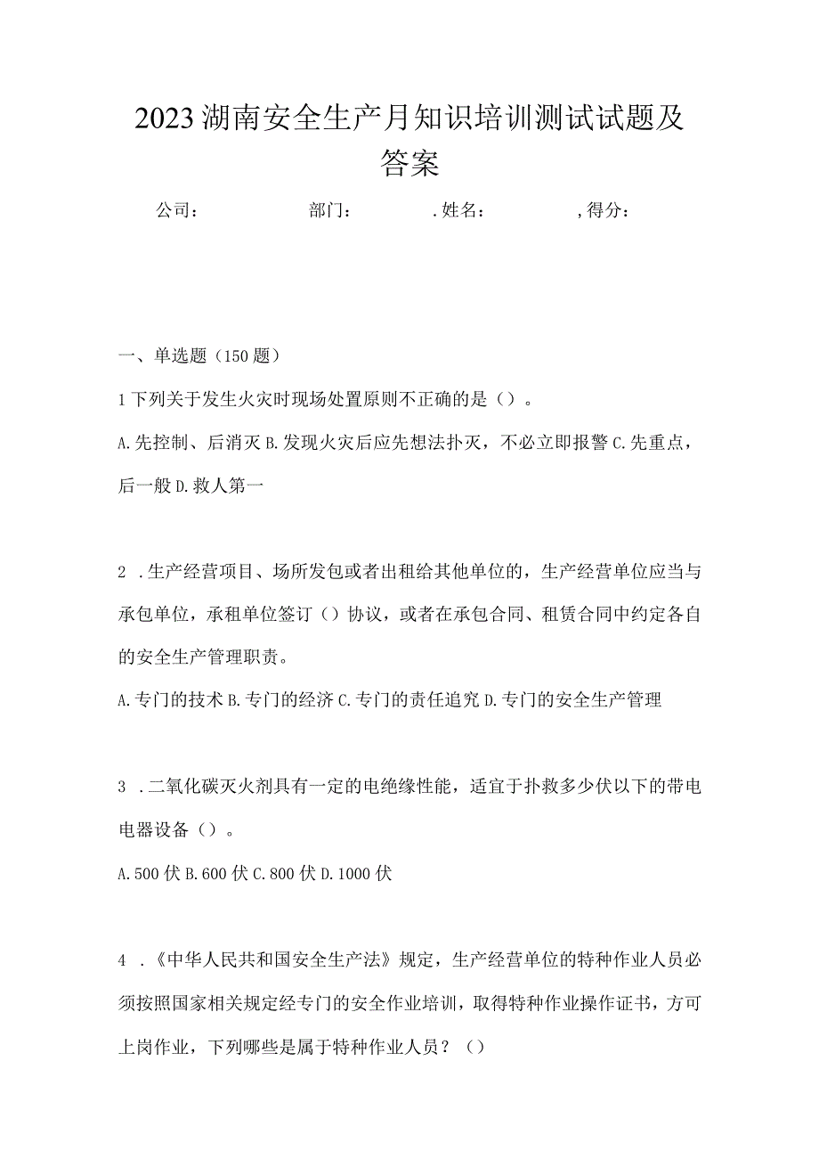 2023湖南安全生产月知识培训测试试题及答案.docx_第1页