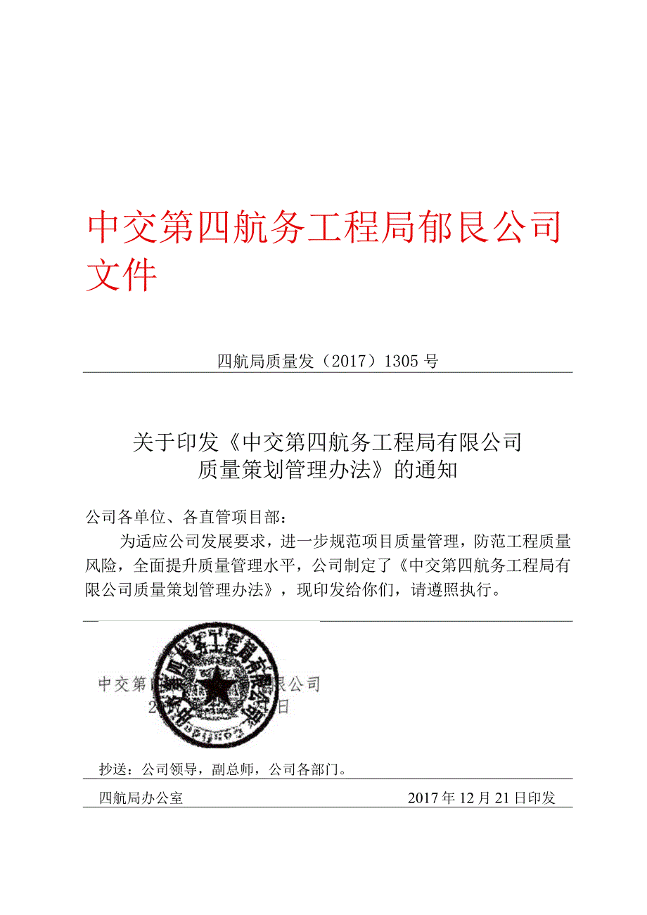 《中交第四航务工程局有限公司质量策划管理办法》的通知.docx_第1页