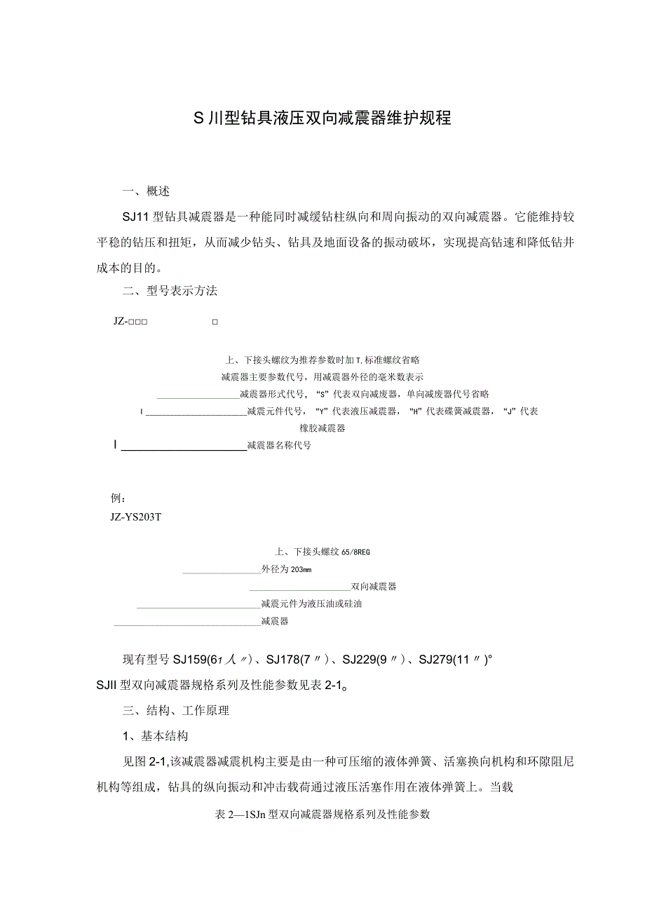 SJⅡ型钻具液压双向减震器维护规程.docx_第1页