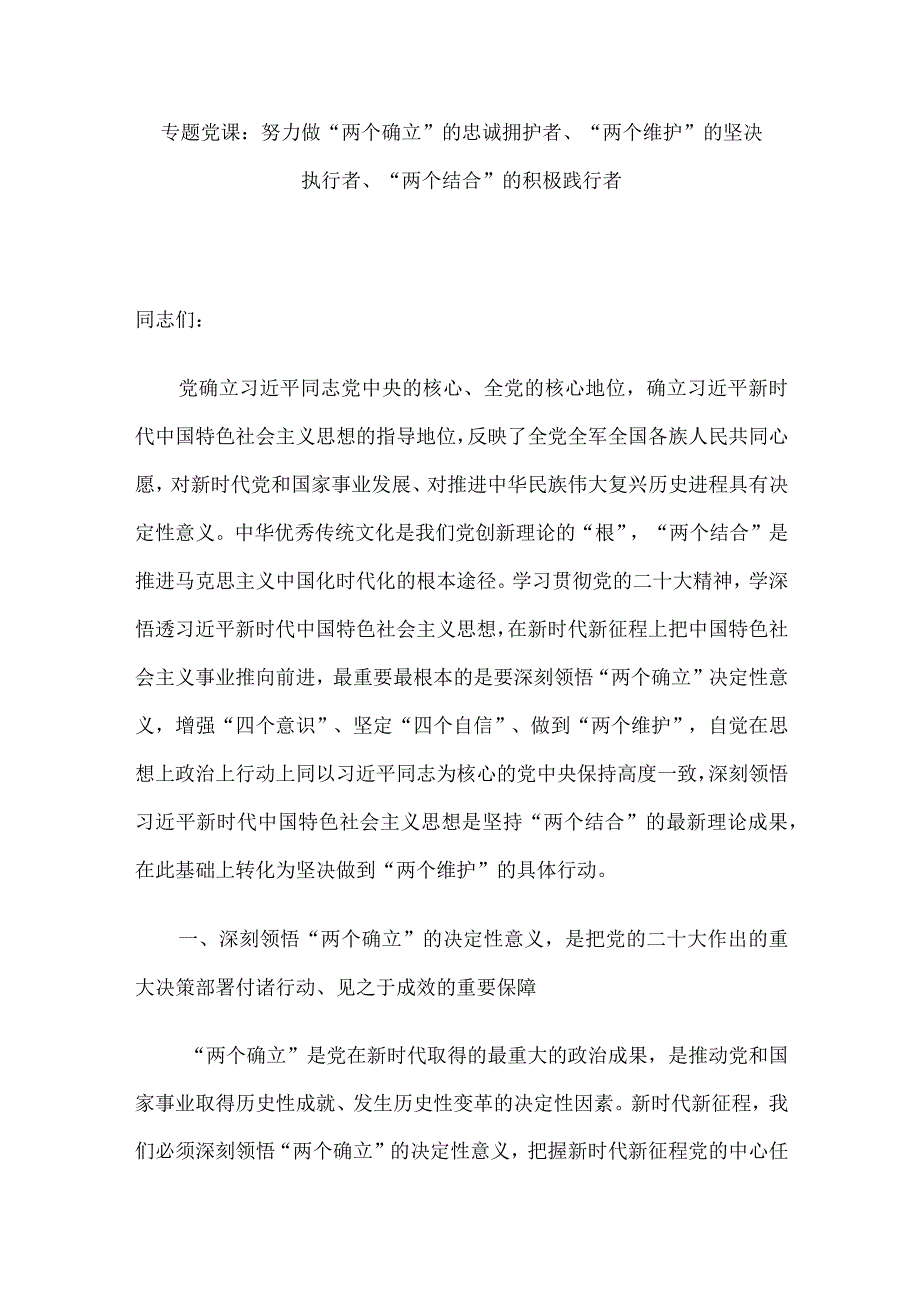 两个确立专题党课讲稿及交流发言材料7篇汇编.docx_第2页