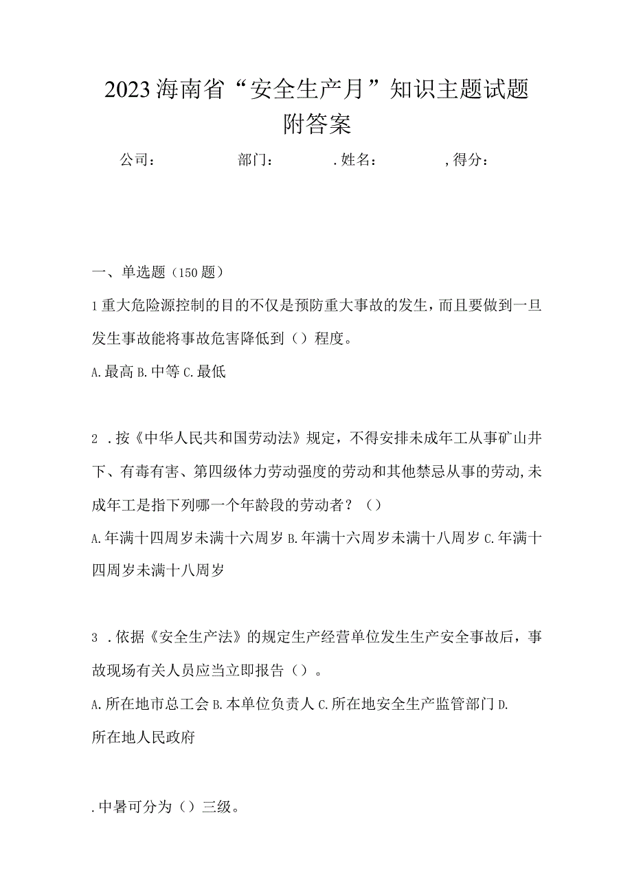 2023海南省安全生产月知识主题试题附答案.docx_第1页